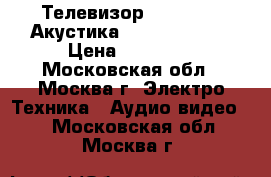 Телевизор LG lf652v. Акустика Microlab pro2 › Цена ­ 35 000 - Московская обл., Москва г. Электро-Техника » Аудио-видео   . Московская обл.,Москва г.